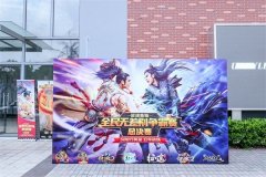 征途全系首届全民无差别争霸赛线下总决赛今日开启！