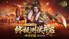 12月15日《原始征途》终极测试震撼开启，“十万大服”等你来战！