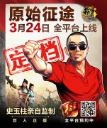 定档3月24日！最原汁原味的《原始征途》终于要来了！