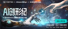 AIGC品牌数藏共创大赛来袭，天猫数字藏品为创意插上技术的翅膀