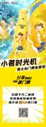 小茗同学福利送不停，更有时光代理人联名周边等你领！