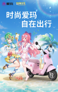 #暑假萤火虫来啦# 爱玛电动车即将到站[哇]看看你在萤火虫漫展现场能发现几部