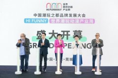 中国潮玩之都品牌发展大会暨HI FUNNY世界潮玩