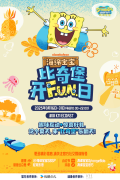 首场“海绵宝宝比奇堡开F.U.N.日”欢乐开启，惊喜无限尽情嗨翻一“夏”