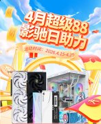 秒杀+返现+折上折！影驰日限时活动开启！