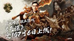 石智勇代言推荐！国风暗黑独立游戏《天诺》