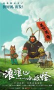 国漫IP撬动千亿市场，浪浪山小妖怪衍生品广